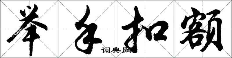 胡問遂舉手扣額行書怎么寫