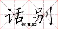 黃華生話別楷書怎么寫