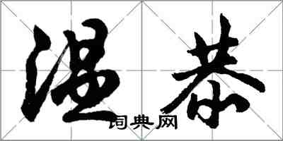 胡問遂溫恭行書怎么寫