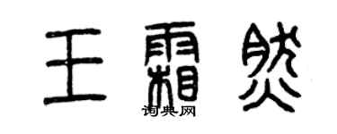 曾慶福王霜然篆書個性簽名怎么寫