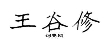 袁強王谷修楷書個性簽名怎么寫