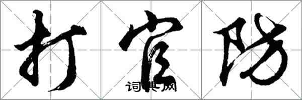 胡問遂打官防行書怎么寫