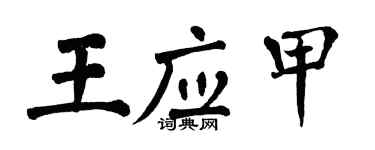 翁闓運王應甲楷書個性簽名怎么寫