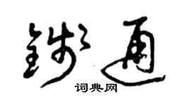 曾慶福錢通草書個性簽名怎么寫