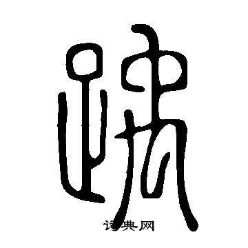 說文解字寫的踽