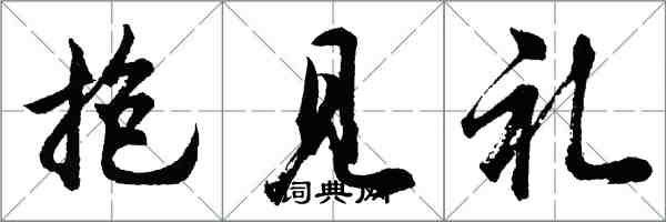 胡問遂抱見禮行書怎么寫