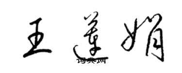 梁錦英王蓮娟草書個性簽名怎么寫