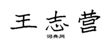 袁強王志營楷書個性簽名怎么寫