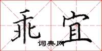 田英章乖宜楷書怎么寫