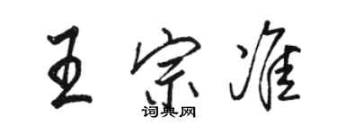 駱恆光王宗準行書個性簽名怎么寫