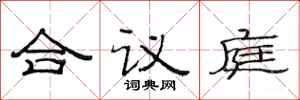 范連陞合議庭隸書怎么寫