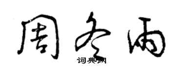 曾慶福周冬雨草書個性簽名怎么寫