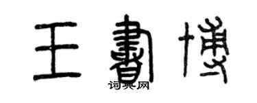 曾慶福王書博篆書個性簽名怎么寫