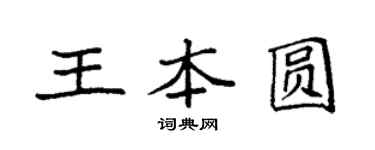 袁強王本圓楷書個性簽名怎么寫