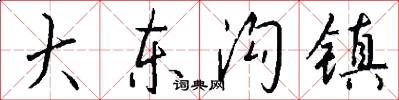 大東溝鎮怎么寫好看