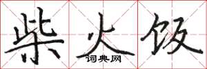 駱恆光柴火飯楷書怎么寫