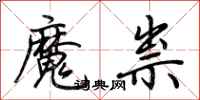 荊霄鵬魔祟行書怎么寫