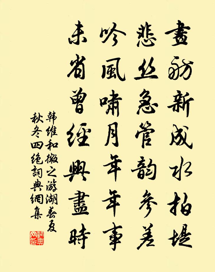 韓維和微之游湖春夏秋冬四絕書法作品欣賞