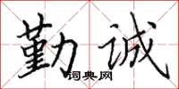 田英章勤誠楷書怎么寫