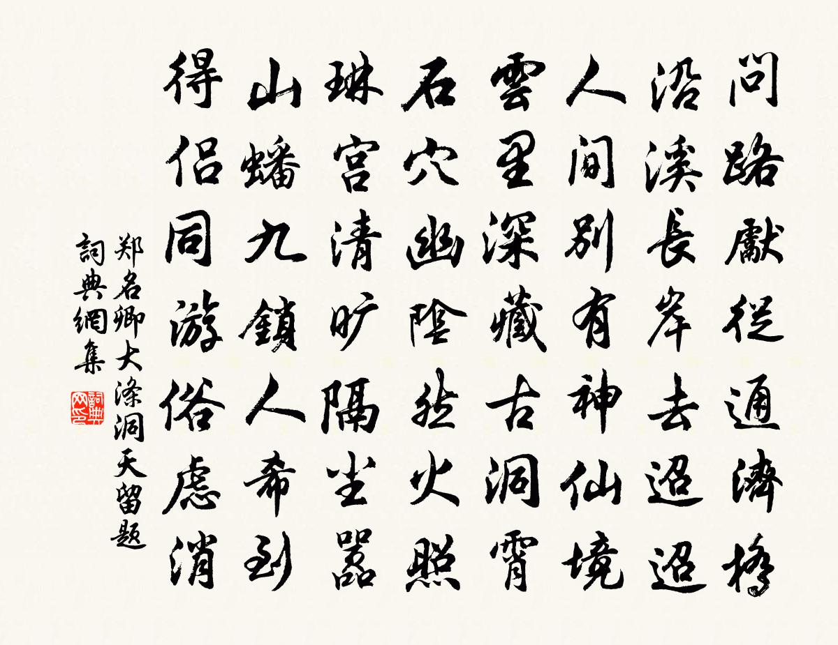 鄭名卿大滌洞天留題書法作品欣賞