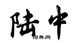 胡問遂陸中行書個性簽名怎么寫
