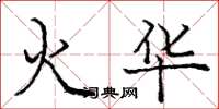 龐中華火華楷書怎么寫