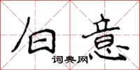 侯登峰白意楷書怎么寫