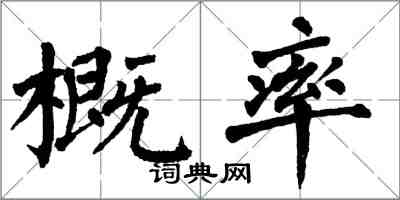 翁闓運機率楷書怎么寫