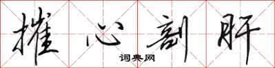田英章摧心剖肝行書怎么寫