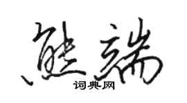 駱恆光熊端行書個性簽名怎么寫