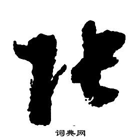 啟功千字文中張的寫法