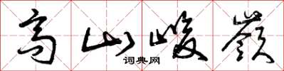 曾慶福高山峻岭草書怎么寫
