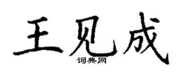 丁謙王見成楷書個性簽名怎么寫