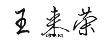 駱恆光王來榮行書個性簽名怎么寫