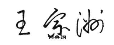 駱恆光王宗洲草書個性簽名怎么寫