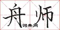 駱恆光舟師楷書怎么寫
