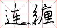 曾慶福連纏行書怎么寫