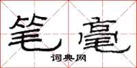 范連陞筆毫隸書怎么寫