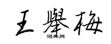 王正良王舉梅行書個性簽名怎么寫