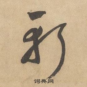 邊武千字文中斬的寫法