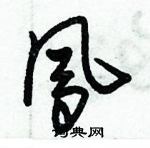 朱錫榮寫的硬筆草書鳳