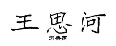 袁強王思河楷書個性簽名怎么寫
