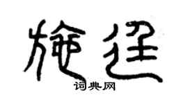 曾慶福施廷篆書個性簽名怎么寫