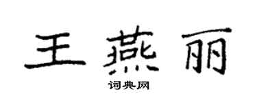 袁強王燕麗楷書個性簽名怎么寫