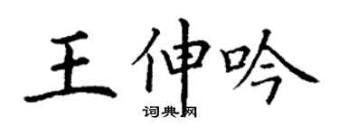 丁謙王伸吟楷書個性簽名怎么寫
