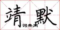 荊霄鵬靖默楷書怎么寫