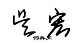 朱錫榮吳宏草書個性簽名怎么寫