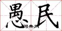 丁謙愚民楷書怎么寫