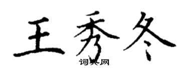 丁謙王秀冬楷書個性簽名怎么寫