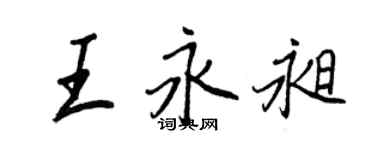 王正良王永昶行書個性簽名怎么寫